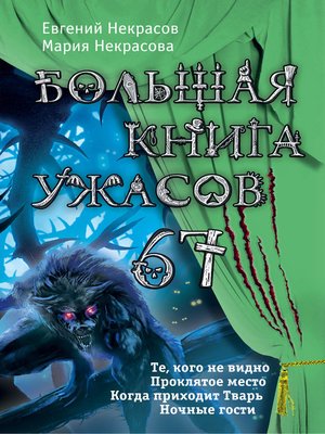 cover image of Большая книга ужасов – 67 (сборник)
